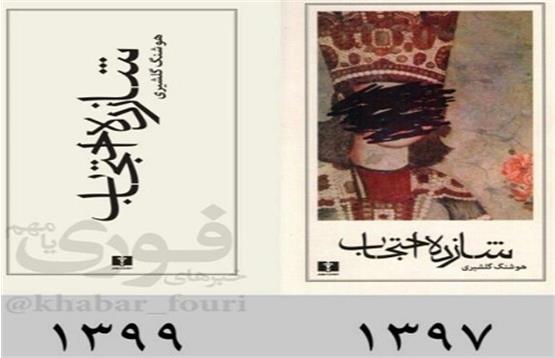 Aghdashloo Design Removed From Prince Ehtejab Cover After Being Accused Of Sexual Harassment Aznews Tv